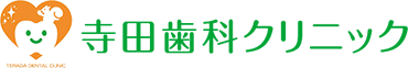 寺田歯科クリニック
